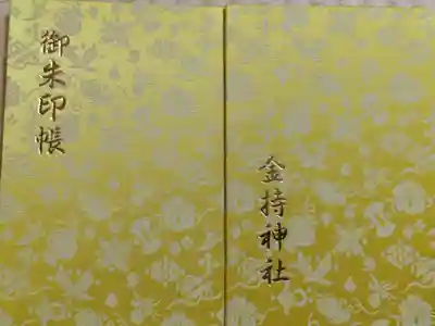 金持神社の御朱印帳