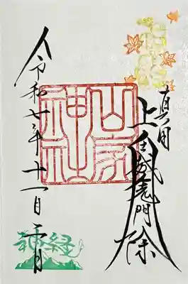 御朱印 書入れ
ご神縁巡りバージョン