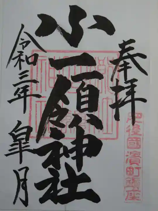 小一領神社の御朱印
