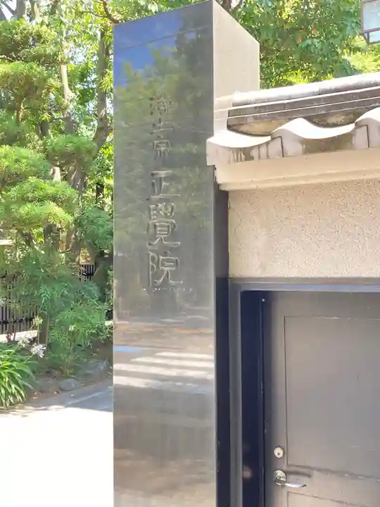 正覚院のその他建物