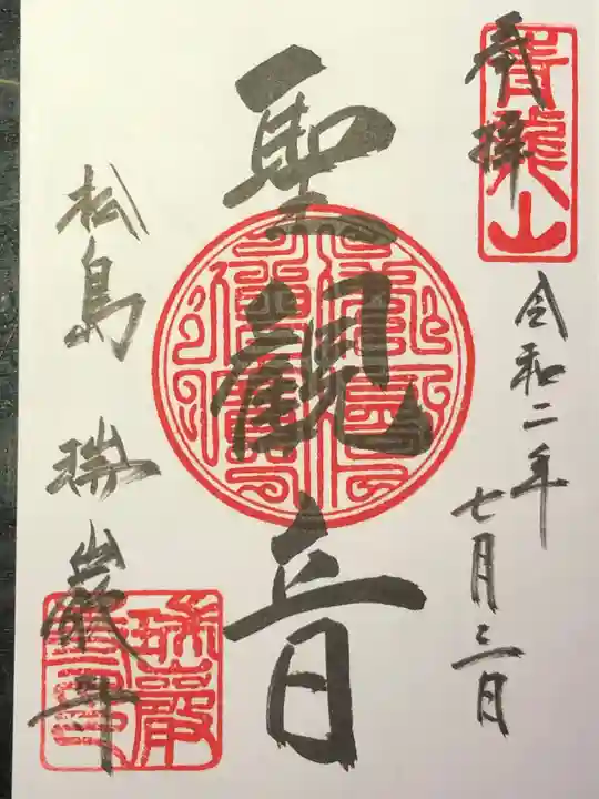 瑞巌寺の御朱印