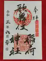 歌舞伎稲荷神社の御朱印