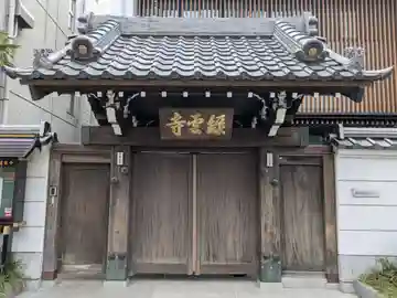 緑雲寺(東京都)