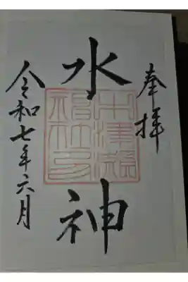 中津瀬神社の御朱印