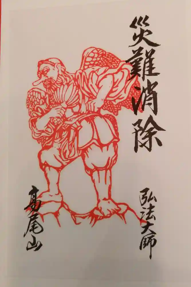 高尾山薬王院の御朱印