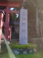 旦飯野神社のその他建物