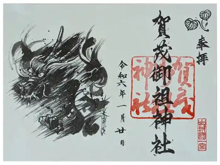 賀茂御祖神社（下鴨神社）の御朱印