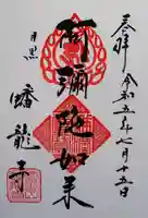 蟠龍寺の御朱印
