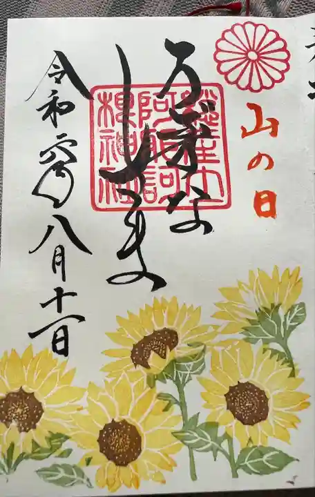 阿邪訶根神社(福島県)