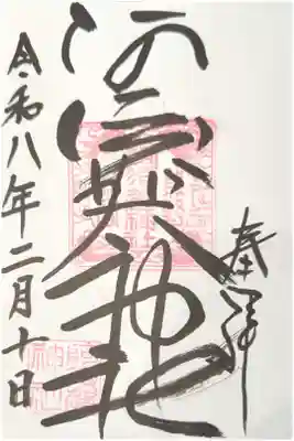 阿須賀神社の御朱印