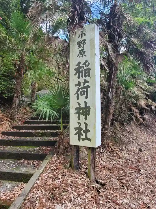 小野原稲荷神社のその他建物