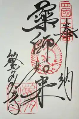 繁多寺の御朱印