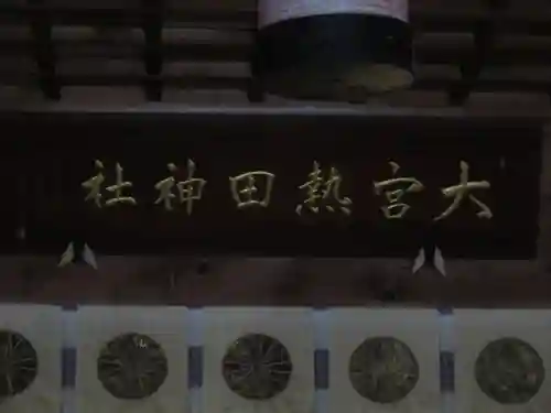 大宮熱田神社のその他建物