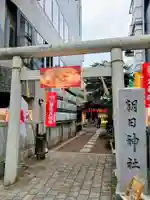 朝日神社(東京都)