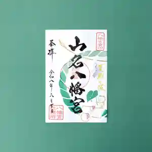 山名八幡宮の御朱印 2026年06月01日(月)〜(2026年05月29日(金) 14時41分25秒投稿)