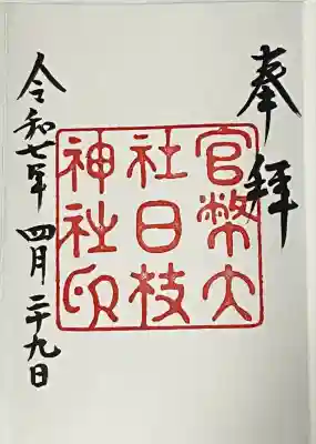 日枝神社の御朱印