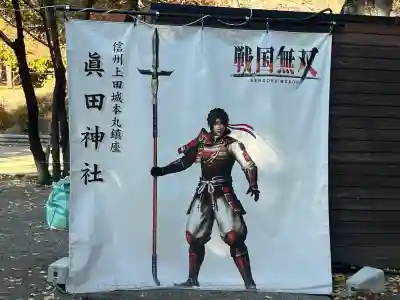 眞田神社(長野県)