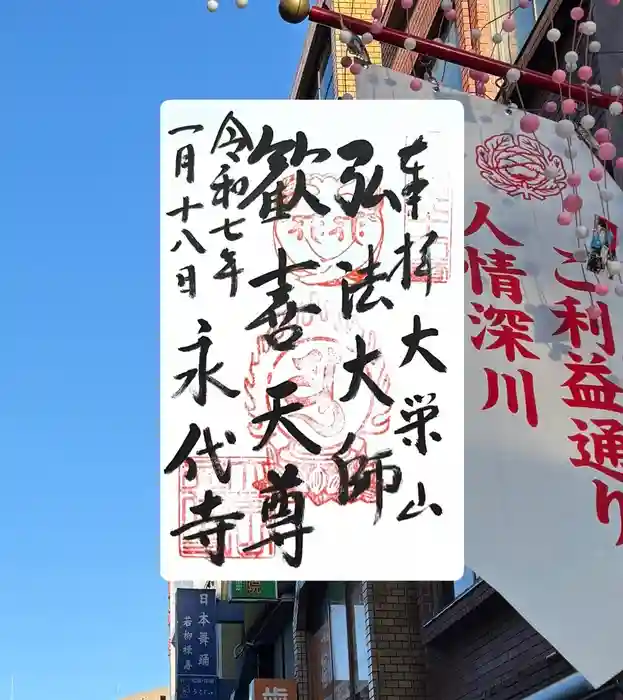 永代寺の御朱印