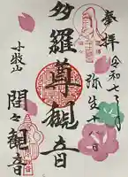間々観音(龍音寺)の御朱印