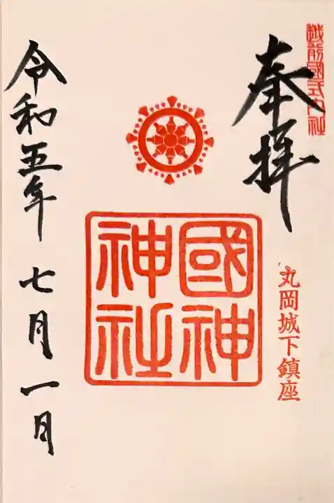 國神神社(福井県)