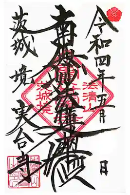 実台寺の御朱印