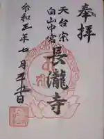 長瀧寺の御朱印