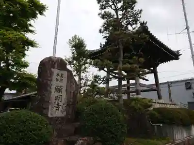 願明寺のその他建物