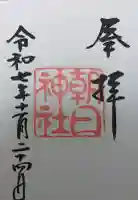 朝日神社の御朱印帳