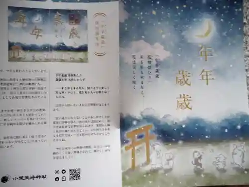 小野照崎神社の御朱印