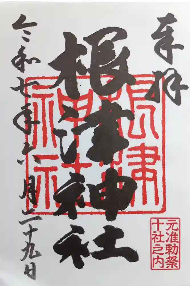 根津神社の御朱印