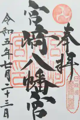 宮崎八幡宮の御朱印