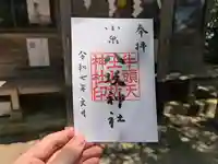 小泉八坂神社の御朱印