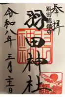 羽田神社の御朱印