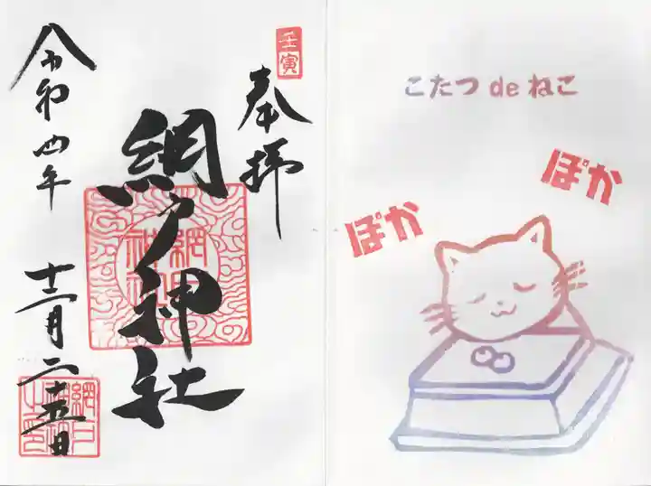 網戸神社の授与品その他