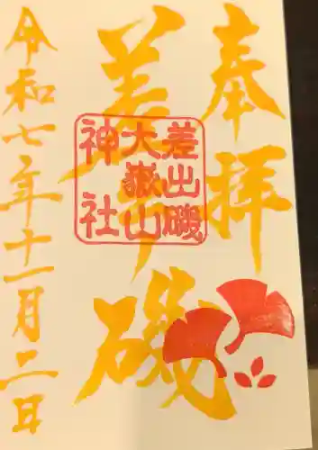 差出磯大嶽山神社 仕事と健康と厄よけの神さまの御朱印
