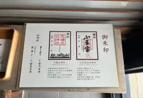 山王宮日吉神社(京都府)