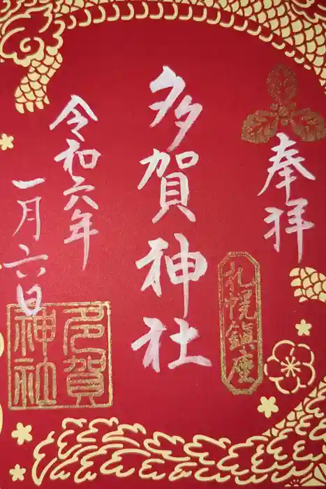 多賀神社の御朱印