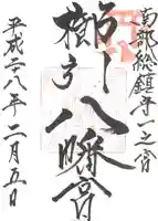 櫛引八幡宮の御朱印