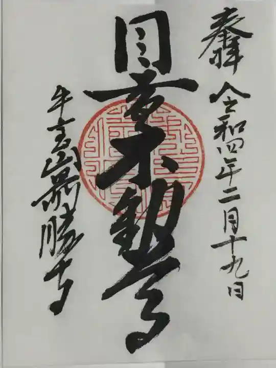 最勝寺の御朱印