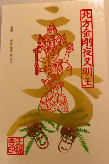 正福寺の御朱印