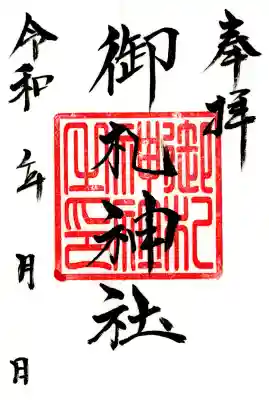 御札神社(福島県)