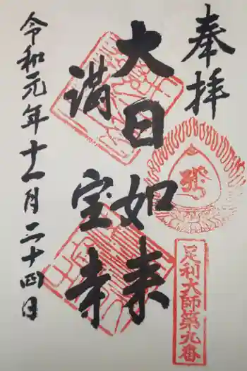 満宝寺の御朱印 2019年11月