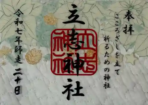 立志神社(滋賀県)