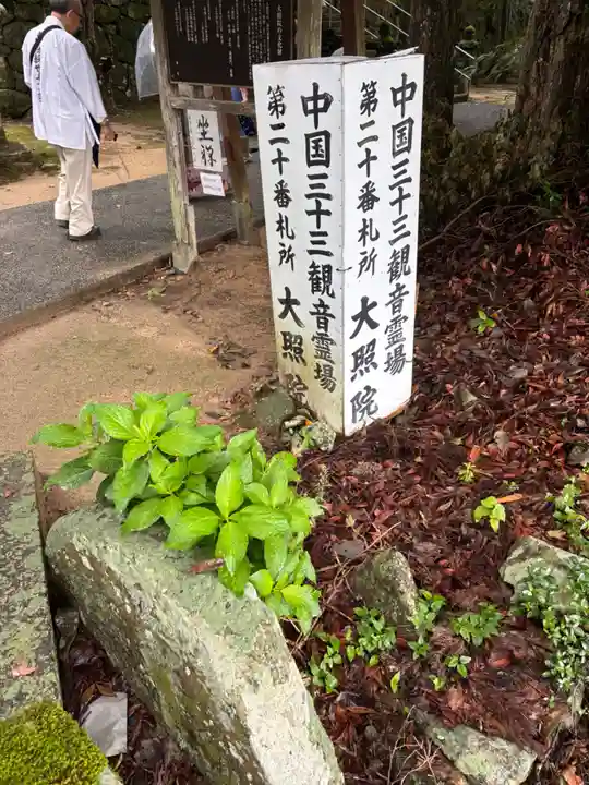 大照院(山口県)