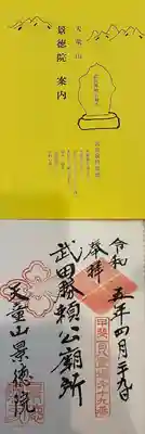 景徳院(山梨県)