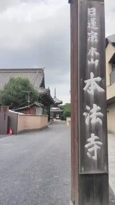 本法寺のその他建物