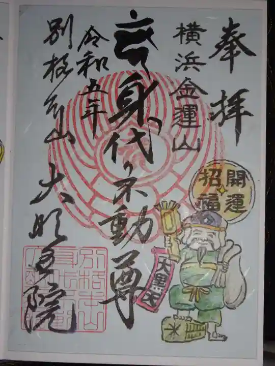 身代り不動尊(大明王院)の御朱印