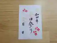 伏木香取神社の御朱印