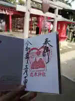 恋木神社の御朱印