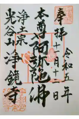 浄鏡寺の御朱印